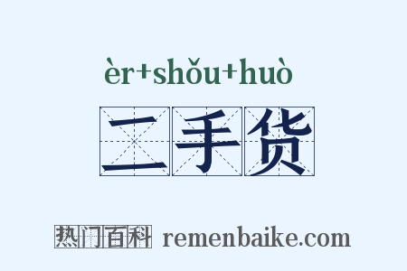 二手货是什么意思的图片